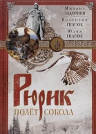 Рюрик Полёт сокола