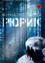 Рюрик Роман  Анна Козлова