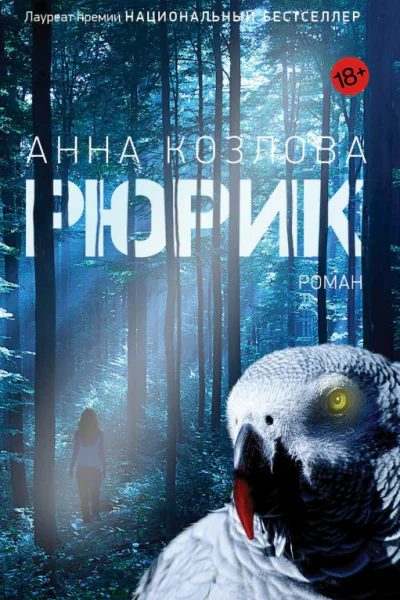 Рюрик Роман  Анна Козлова