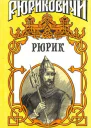 Рюрик