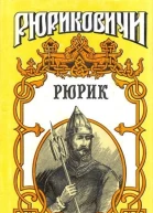 Рюрик
