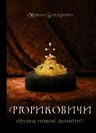 Рюриковичи История первой династии