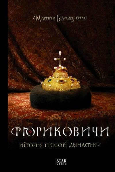 Рюриковичи История первой династии