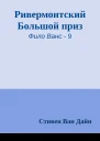 Ривермонтский Большой приз