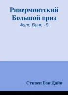 Ривермонтский Большой приз