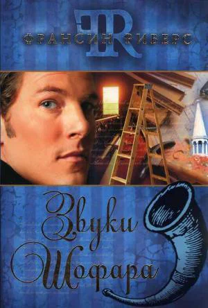 Риверс Ф Звуки шофара