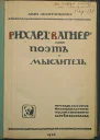 Рихард Вагнер как поэт и мыслитель