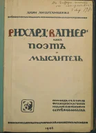 Рихард Вагнер как поэт и мыслитель