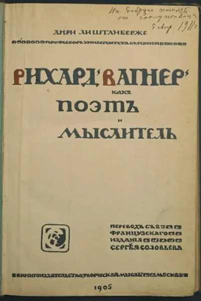 Рихард Вагнер как поэт и мыслитель