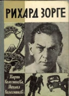 Рихард Зорге