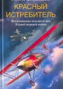Рихтхофен М фон Красный истребитель