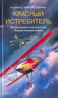 Рихтхофен М фон Красный истребитель
