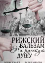 Рижский бальзам на русскую душу