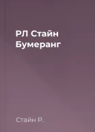 РЛ Стайн Бумеранг