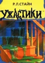 РЛ Стайн Дьявольская кровь