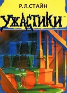 РЛ Стайн Дьявольская кровь