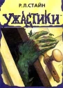 РЛ Стайн Нечто из подвала