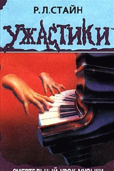РЛ Стайн Смертельный урок музыки