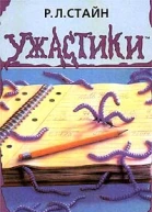 РЛ Стайн Страшная месть