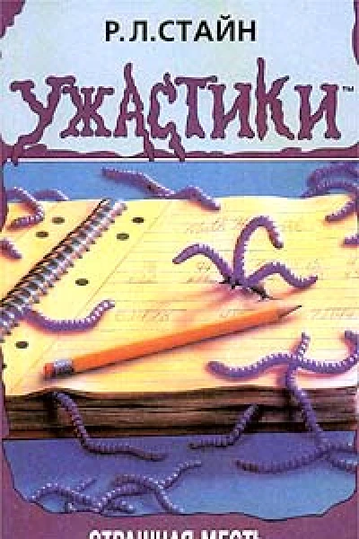 РЛ Стайн Страшная месть