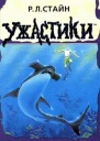 РЛ Стайн Тайна кораллового рифа