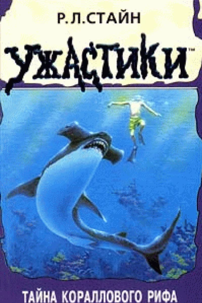 РЛ Стайн Тайна кораллового рифа
