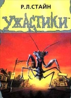 РЛ Стайн Улица страшных снов