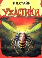 РЛ Стайн Ужжжасные пчёлы ООО РосмэнИздат М 1999