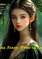 Роанна Аньер Путь на Север