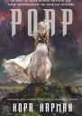 Роар Сердце Бури  1