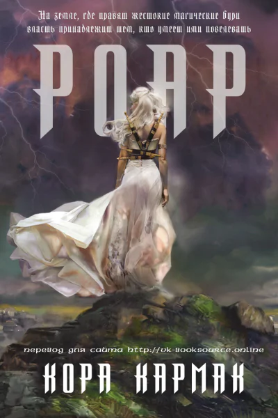 Роар Сердце Бури  1