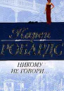 Робардс К Никому не говори Роман