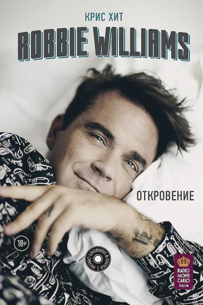 Robbie Williams Откровение