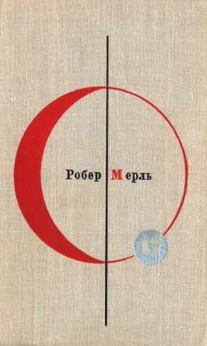 Робер Мерль