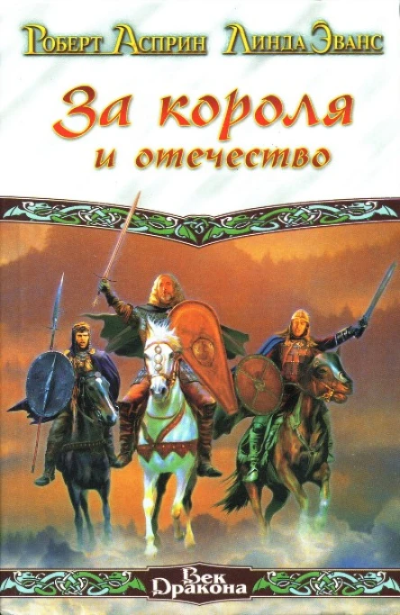 Роберт Асприн Линда Эванс За короля и отечество