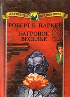 Роберт Б Паркер Багровое веселье