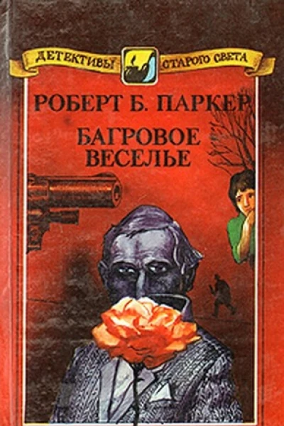Роберт Б Паркер Багровое веселье