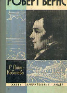 Роберт Бернс
