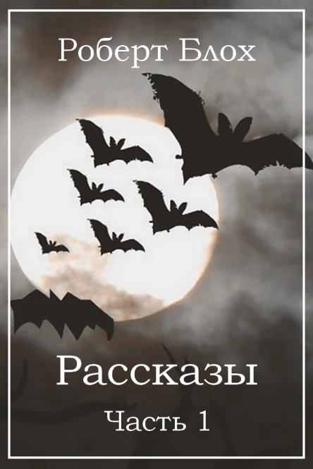 Роберт Блох Рассказы Часть 1