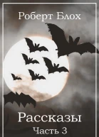 Роберт Блох Рассказы Часть 3