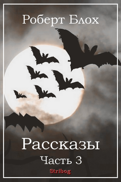 Роберт Блох Рассказы Часть 3