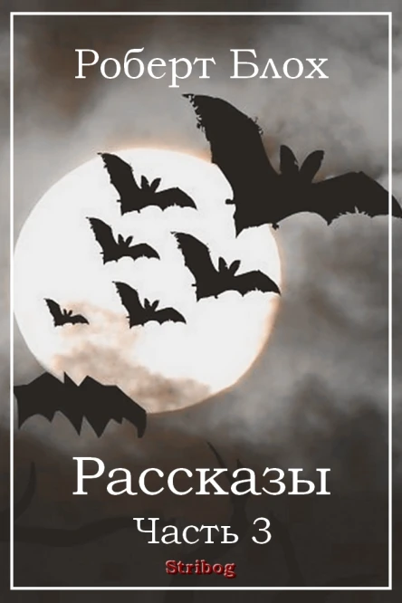 Роберт Блох Рассказы Часть 3