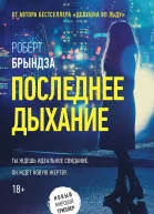 Роберт Брындза Последнее дыхание