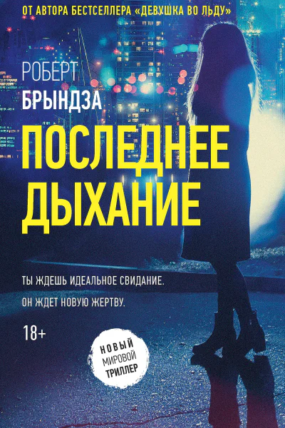 Роберт Брындза Последнее дыхание
