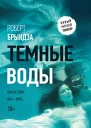 Роберт Брындза Темные воды