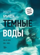 Роберт Брындза Темные воды
