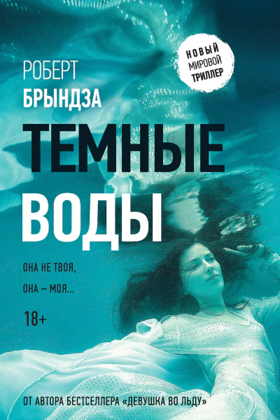 Роберт Брындза Темные воды