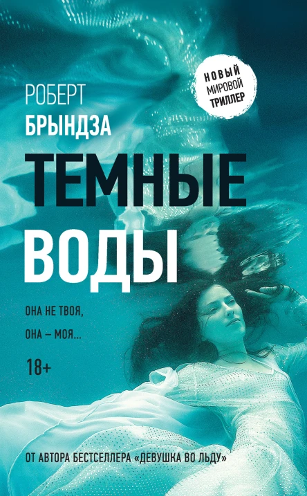 Роберт Брындза Темные воды