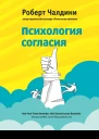 Роберт Чалдини Психология согласия