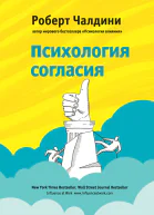 Роберт Чалдини Психология согласия